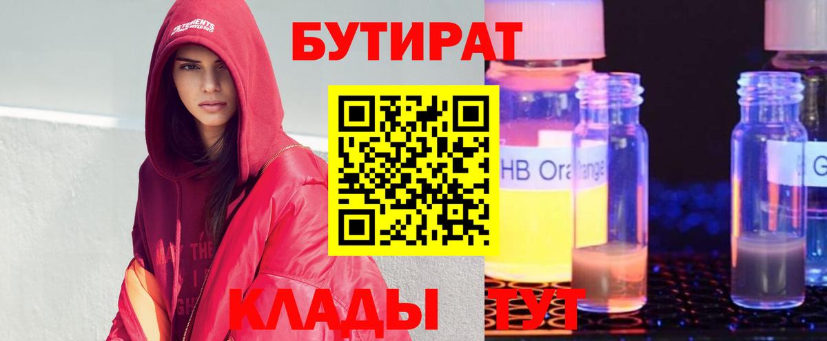 Бутират BDO 33%  Вход с VPN  Лабинск 